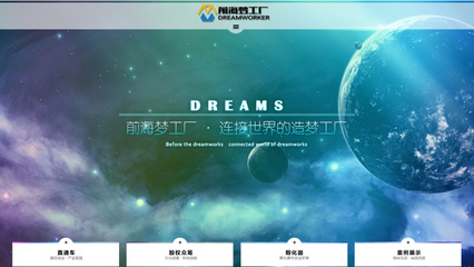 前海夢(mèng)工廠官網(wǎng) 以專業(yè)網(wǎng)頁設(shè)計(jì)賦能企業(yè)品牌，打造低噪聲傳播陣地